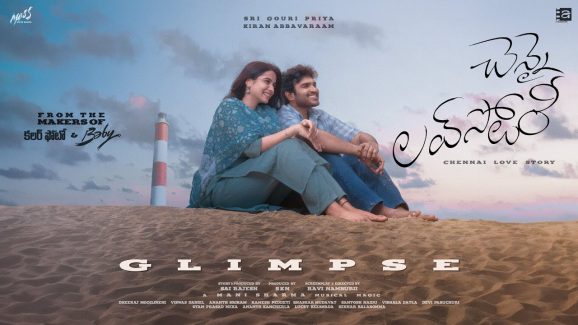 Chennai Love Story: తొలిప్రేమ అంత తోపేమి కాదు అంటున్న కిరణ్ అబ్బవరం