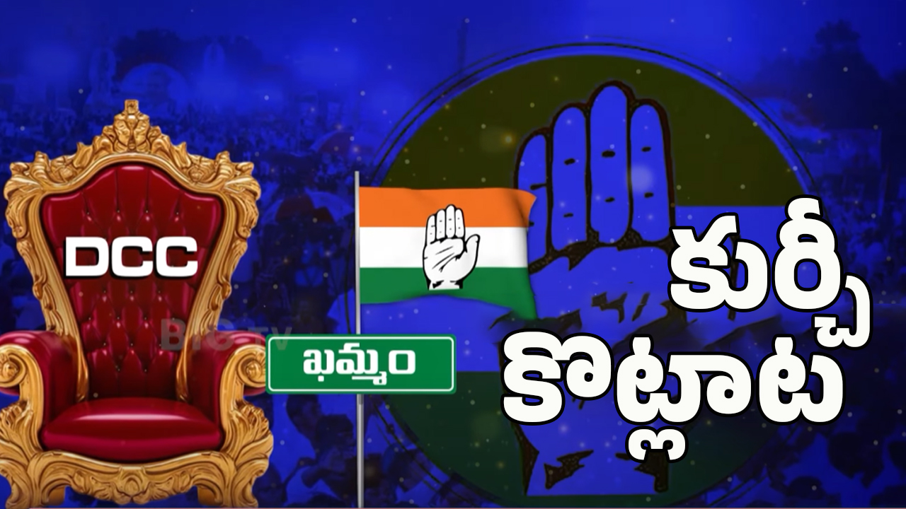 Khammam DCC President: ఖమ్మం జిల్లా డీసీసీ అధ్యక్షుడు ఎవరంటే?