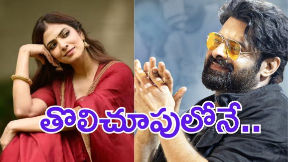 Malavika Mohanan: ప్రభాస్ నిజంగా మాళవికతో అలా చేశాడా.. నమ్మేలా లేదే ?