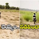 Viral Video: ఇదేం చిత్రం.. మనిషి లేకుండా బైక్ దానంతట అదే పరుగు, వీడియో వైరల్!