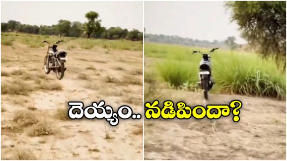 Viral Video: ఇదేం చిత్రం.. మనిషి లేకుండా బైక్ దానంతట అదే పరుగు, వీడియో వైరల్!