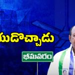 West Godavari Politics: భీమవరంలో వైసీపీకి దిక్కెవరు?