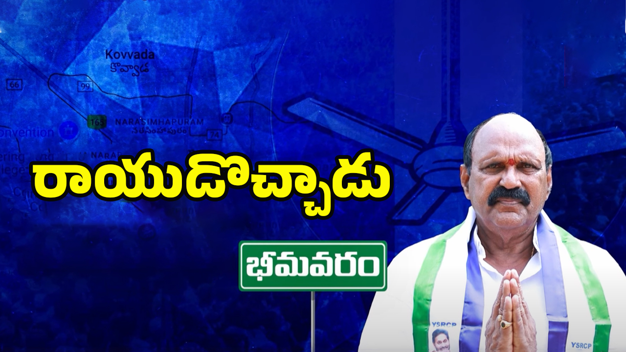 West Godavari Politics: భీమవరంలో వైసీపీకి దిక్కెవరు?