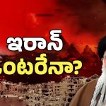 Is Iran Alone: ఒంటరైన ఇరాన్.. హ్యాండ్ ఇచ్చిన మిత్ర దేశాలు..