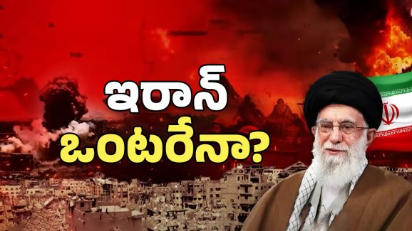 Is Iran Alone: ఒంటరైన ఇరాన్.. హ్యాండ్ ఇచ్చిన మిత్ర దేశాలు..