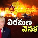 Iran Israel War: వార్‌లోకి US డైరెక్ట్ ఎంట్రీ.. ఇరాన్‌కి దొరికిన లీడ్..