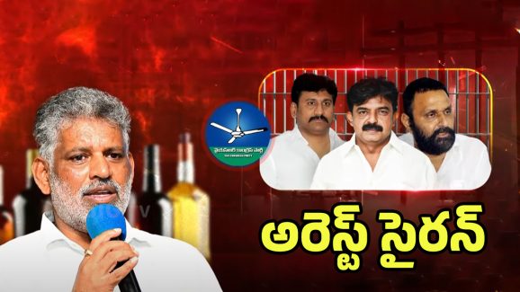 AP Liquor Scam: చెవిరెడ్డిని సిట్ ఎలా ట్రాక్ చేసింది? వైసీపీలో నెక్ట్స్ అరెస్ట్ ఎవరు?