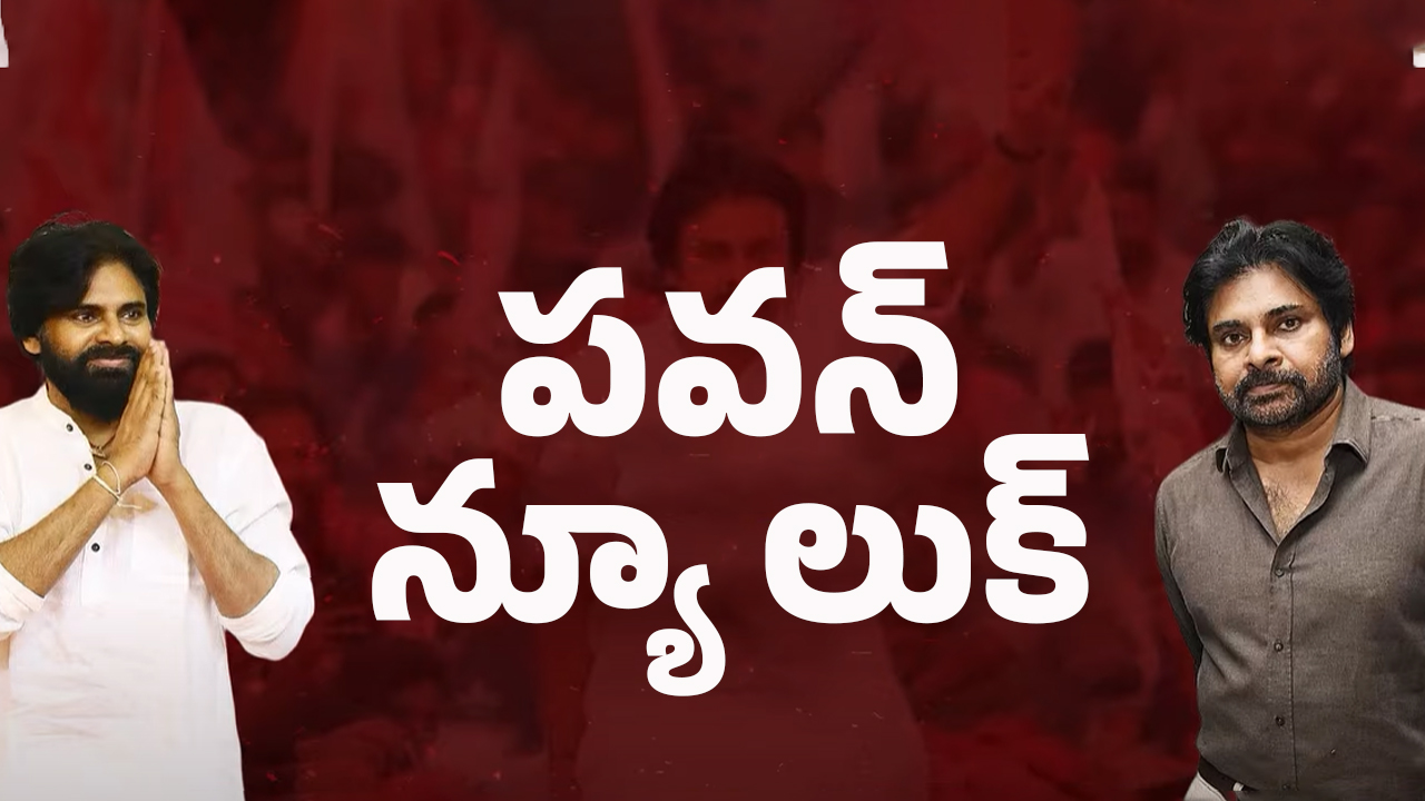 Pawan Kalyan New Look: హాట్ టాపిక్‌గా మారిన పవన్‌కళ్యాణ్ కొత్త లుక్