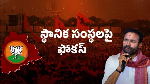 Telangana Sarpanch Elections: మోదీ మంత్రం.. స్థానిక ఎన్నికల్లో బీజేపీ సత్తా చాటుతుందా?