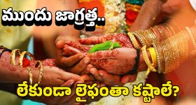 Marriage Advice: పెళ్లి చూపులప్పుడే ఈ ప్రశ్నలు అడగండి.. లేదంటే మర్డరైపోతారు జాగ్రత్త!