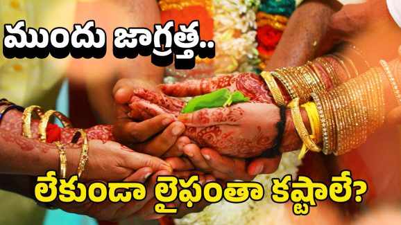 Marriage Advice: పెళ్లి చూపులప్పుడే ఈ ప్రశ్నలు అడగండి.. లేదంటే మర్డరైపోతారు జాగ్రత్త!