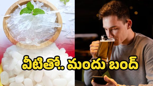 Tips for alcohol prevention: దీన్ని నోట్లో వేస్తే చాలు.. తాగిందంతా నిమిషాల్లో మటాష్..