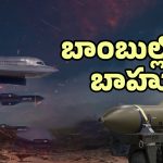 Israel Vs Iran War: ఇజ్రాయెల్ బంకర్ బస్టర్ వాడితే.. ఇరాన్ టెహ్రాన్ ఖాళీ చేయాల్సిందేనా?