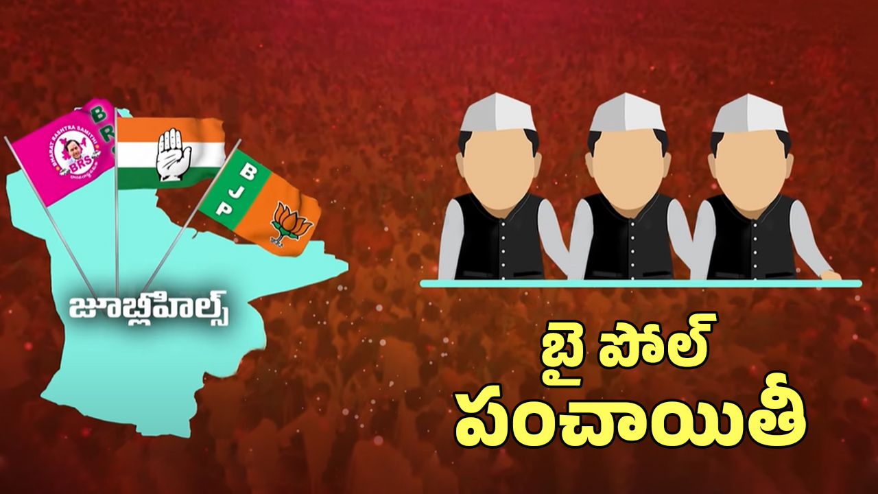 Jubilee Hills MLA Seat: కాంగ్రెస్, బీఆర్ఎస్, బీజేపీ మధ్య హోరాహోరీ.. జూబ్లీహిల్స్ పల్స్ పట్టేదెవరు