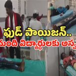 Food Poison: శ్రీకాళహస్తి BC బాలుర హాస్టల్‌లో ఫుడ్ పాయిజన్.. విద్యార్థులకు అస్వస్థత