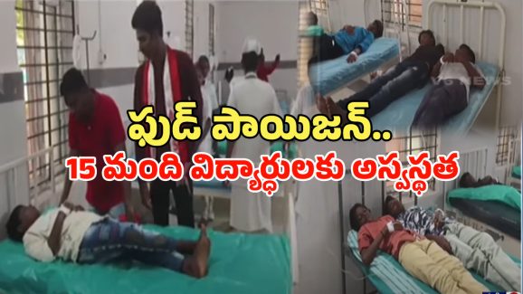 Food Poison: శ్రీకాళహస్తి BC బాలుర హాస్టల్‌లో ఫుడ్ పాయిజన్.. విద్యార్థులకు అస్వస్థత