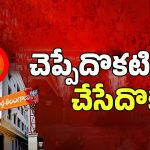 BJP Internal Politics: బీజేపీ చెప్పేదొకటి.. చేసేదొకటి..!