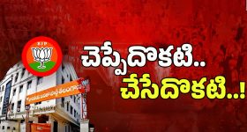 BJP Internal Politics: బీజేపీ చెప్పేదొకటి.. చేసేదొకటి..!