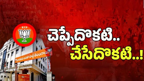 BJP Internal Politics: బీజేపీ చెప్పేదొకటి.. చేసేదొకటి..!