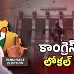 TG Sarpanch Election: మంత్రులకు కొత్త సవాల్.! పదవుల కోసం రాంగ్ సిగ్నల్స్ కరెక్టా?