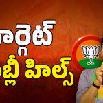BJP MLA: జూబ్లీహిల్స్ ఉపఎన్నిక.. బీజేపీ అభ్యర్థి ఎవరంటే?