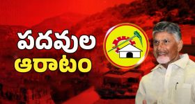 Chittoor: పదవుల కోసం పైరవీలు.. టీడీపీలో పంచాయితీ