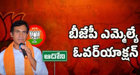 AP Politics: వివాదంలో బీజేపీ ఎమ్మెల్యే