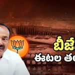 Etela Rajender Future: షాక్ ఇస్తాడా? బీజేపీలోనే ఉంటారా? ఈటల ఫ్యూచర్ ఏంటి