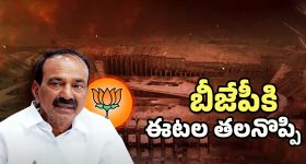 Etela Rajender Future: షాక్ ఇస్తాడా? బీజేపీలోనే ఉంటారా? ఈటల ఫ్యూచర్ ఏంటి