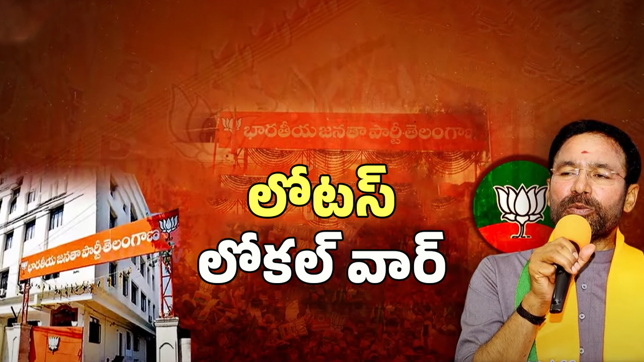 Telangana BJP: స్థానిక ఎన్నికల్లో మోదీ మంత్రం పనిచేస్తుందా?