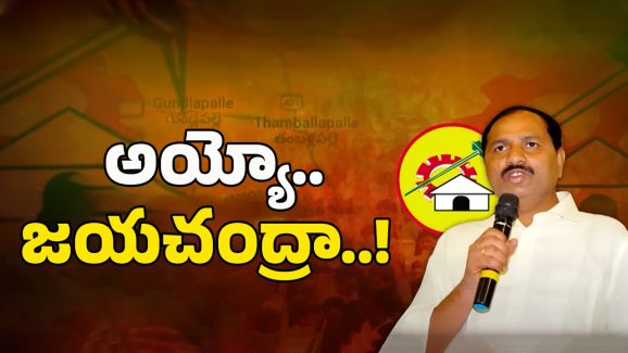 Big Shock To TDP: తంబళ్లపల్లిలో టీడీపీ కథ రివర్స్