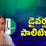 Sugavasi Subramanyam Resignation: ఆపరేషన్ ఆకర్షా..? డైవర్షన్ పాలిటిక్సా.?