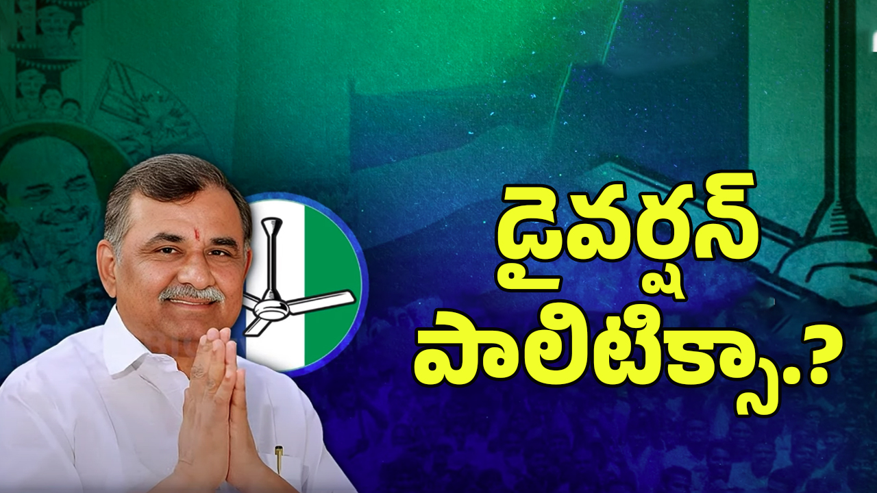 Sugavasi Subramanyam Resignation: ఆపరేషన్ ఆకర్షా..? డైవర్షన్ పాలిటిక్సా.?