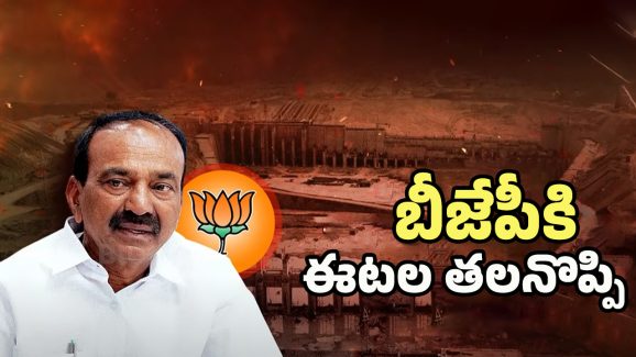 Etela Rajender Future: షాక్ ఇస్తాడా? బీజేపీలోనే ఉంటారా? ఈటల ఫ్యూచర్ ఏంటి