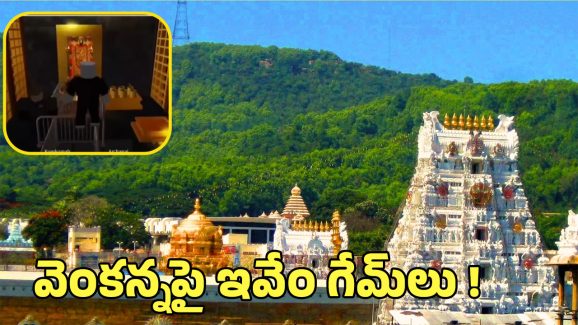 Tirumala Game App: తిరుమల శ్రీవారి ఆలయంపై గేమ్ యాప్.. సర్కారు సీరియస్