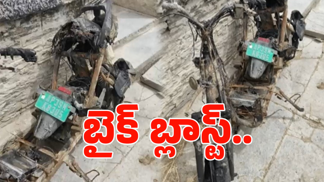 Electric Bike Blast: చార్జింగ్ పెడుతుండగా.. ఎలక్ట్రిక్ బైక్ పేలి స్పాట్‌లోనే మహిళ.!
