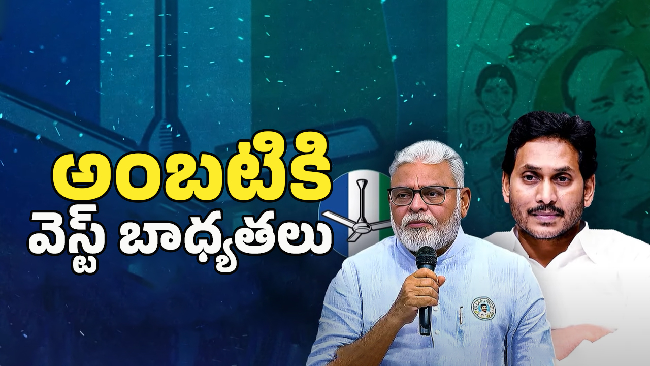 Guntur West YSRCP President: అంబటికి కొత్త పదవి