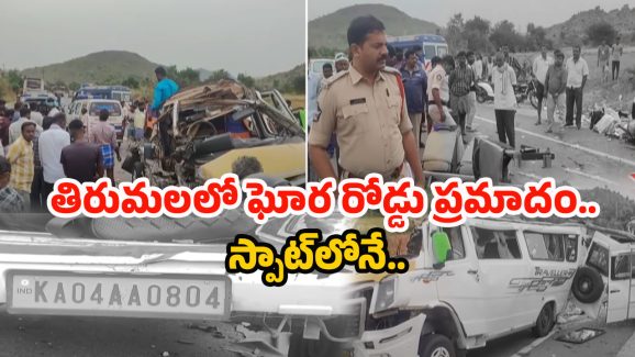 Tirumala Crime: శ్రీవారిని దర్శించుకుని.. టెంపోను ఢీ కొట్టిన లారీ స్పాట్‌లోనే 14 మంది..