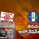 YSRCP VS TDP: తిరుపతి కార్పొరేషన్‌లో రచ్చ