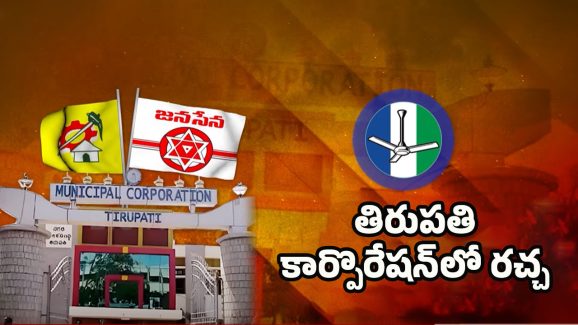 YSRCP VS TDP: తిరుపతి కార్పొరేషన్‌లో రచ్చ