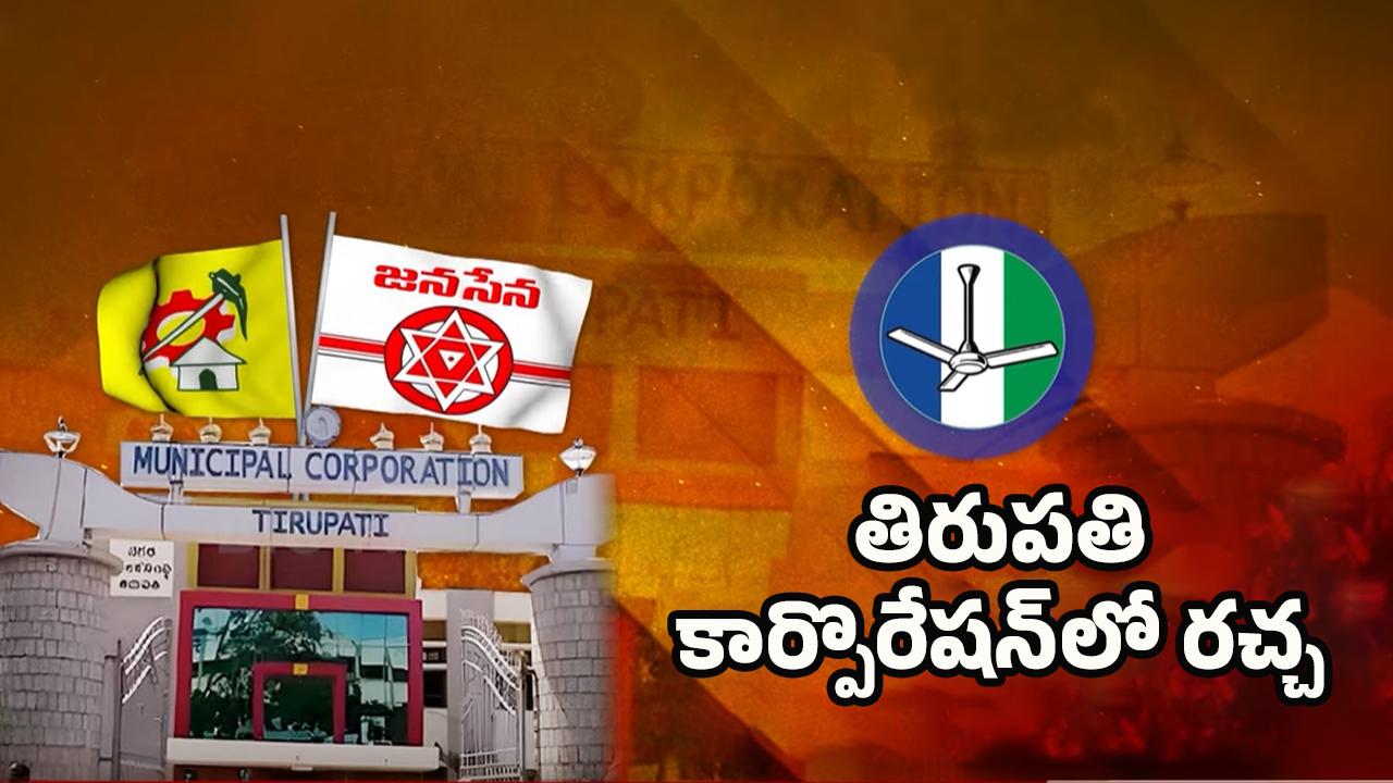 YSRCP VS TDP: తిరుపతి కార్పొరేషన్‌లో రచ్చ