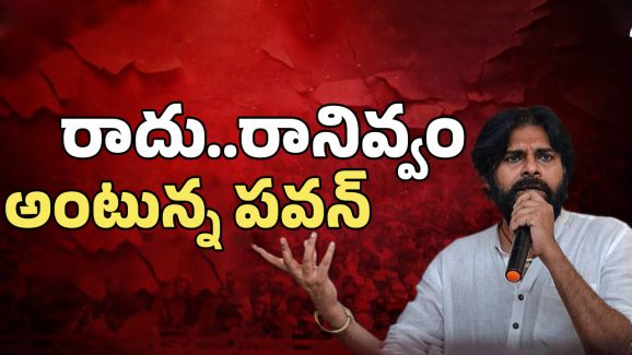 AP Politics: మళ్లీ రానివ్వం.. జగన్‌కు పవన్ షాక్