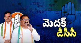 Medak DCC President: మెదక్ జిల్లా డీసీసీ అధ్యక్షుడు ఎవరంటే?