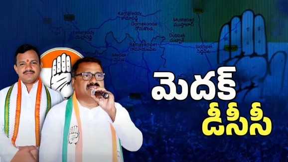 Medak DCC President: మెదక్ జిల్లా డీసీసీ అధ్యక్షుడు ఎవరంటే?