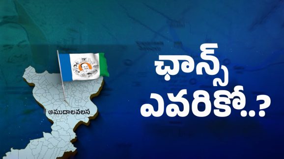 Srikakulam Politics: టికెట్ పోరు.. జగన్ ఎవరివైపు?