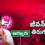 Armoor BRS Ex MLA: ఆర్మూర్ నుండి జీవన్ రెడ్డి ఔట్?