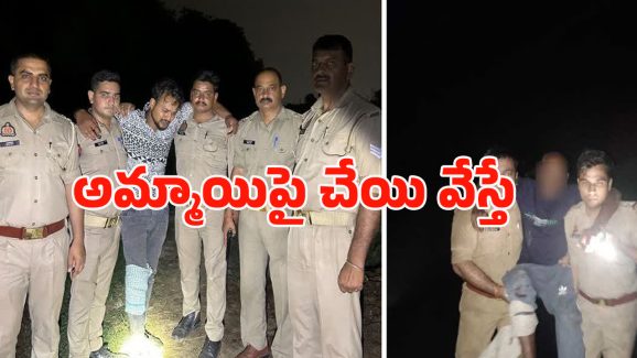 UP Bareilly News: టచ్ చేసి చూడు.. అమ్మాయిపై చేయి వేశాడని.. యోగీ మార్క్ ట్రీట్మెంట్