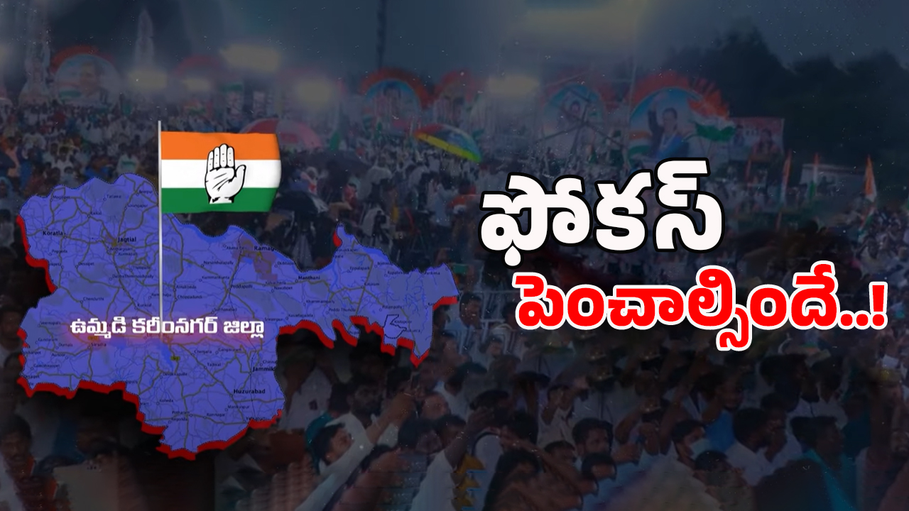 Karimnagar Politics: కాంగ్రెస్‌లో అయోమయం అసలేం జరిగింది?