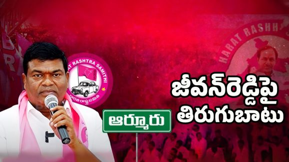 Armoor BRS Ex MLA: ఆర్మూర్ నుండి జీవన్ రెడ్డి ఔట్?