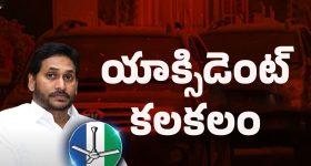 YS Jagan: జగన్ కార్ యాక్సిడెంట్.. పోలీసుల అనుమానాలు ఇవే
